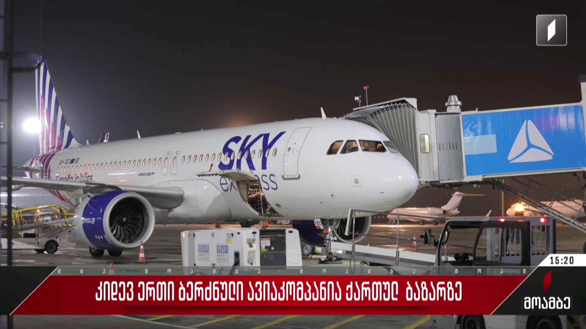 კიდევ ერთი ბერძნული ავიაკომპანია ქართულ ბაზარზე