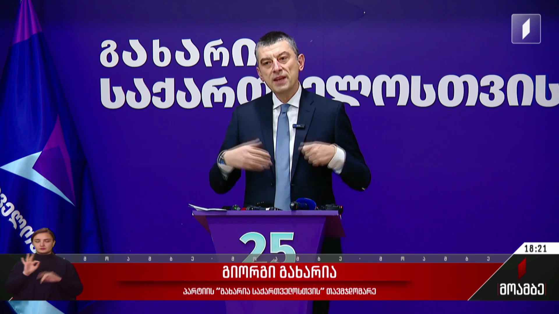 პარტია „გახარია საქართველოსთვის“ განცხადება
