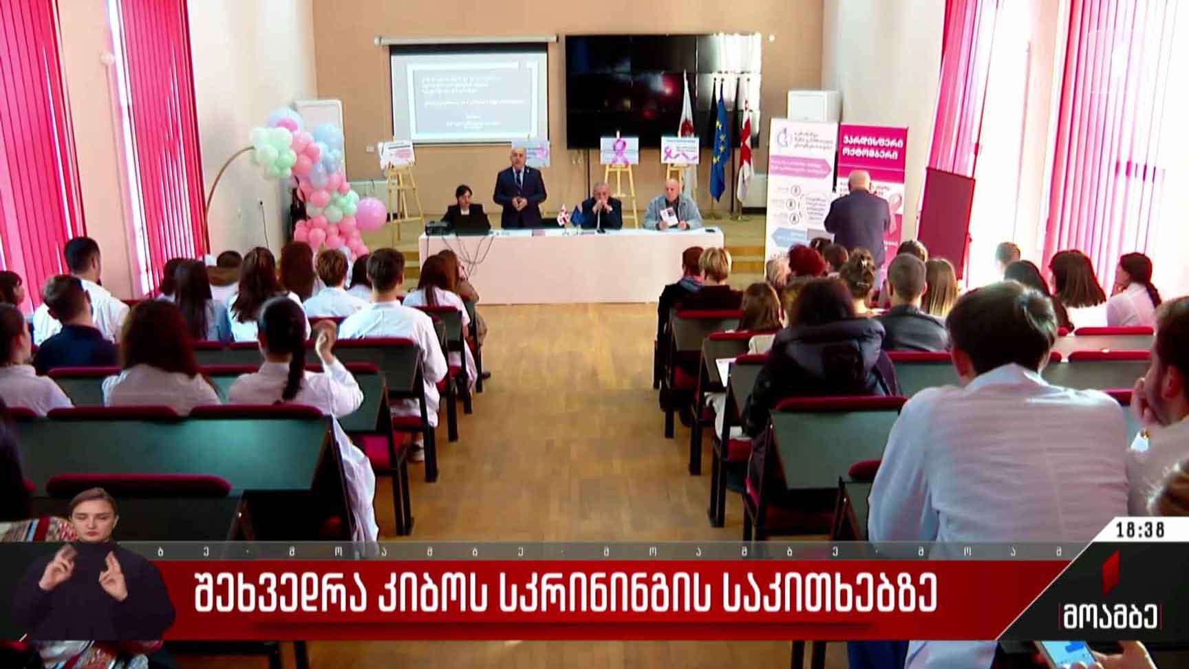შეხვედრა კიბოს სკრინინგის საკითხებზე