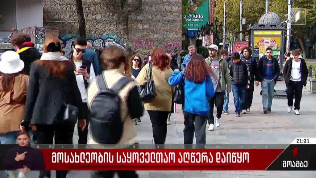 მოსახლეობის საყოველთაო აღწერა დაიწყო