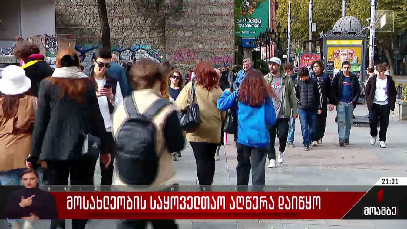 მოსახლეობის საყოველთაო აღწერა დაიწყო