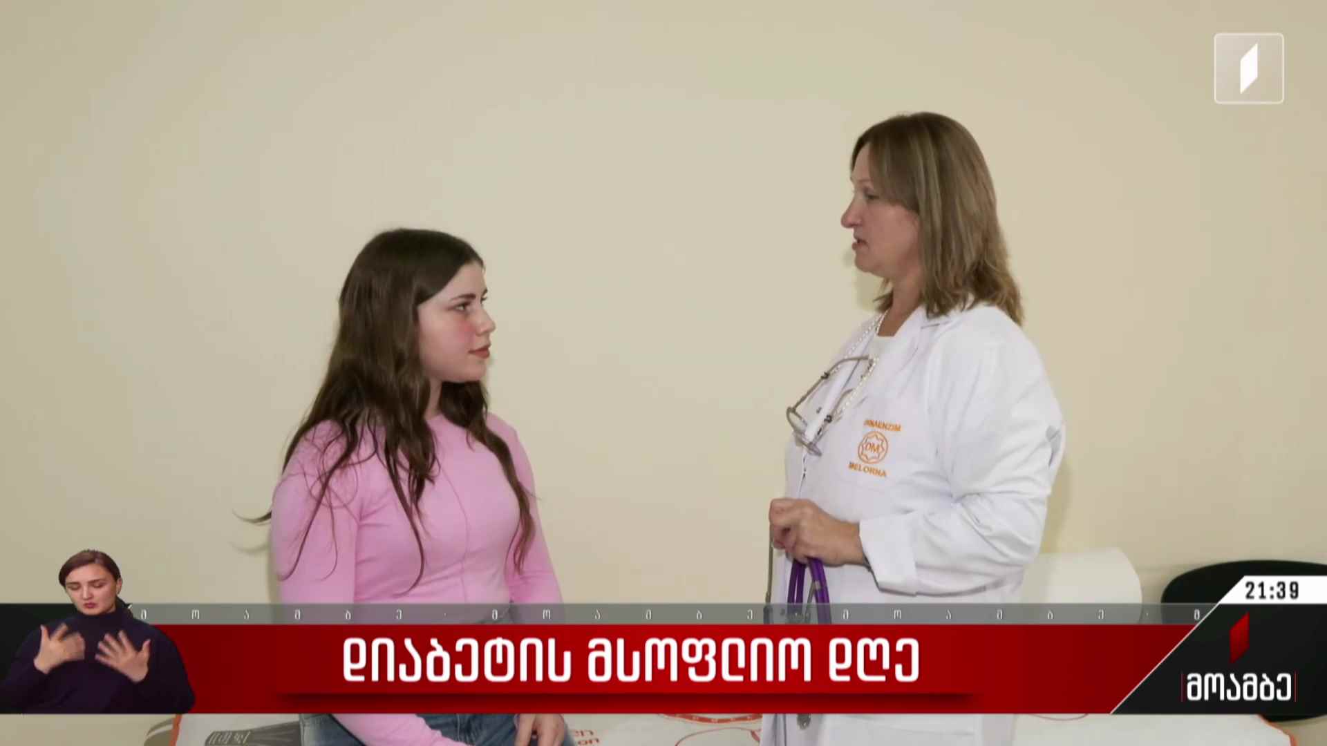 დიაბეტის მსოფლიო დღე