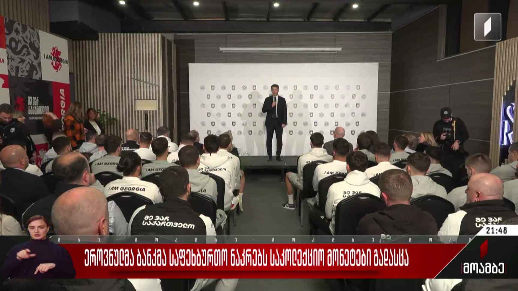 ეროვნულმა ბანკმა საფეხბურთო ნაკრებს საკოლექციო მონეტები გადასცა