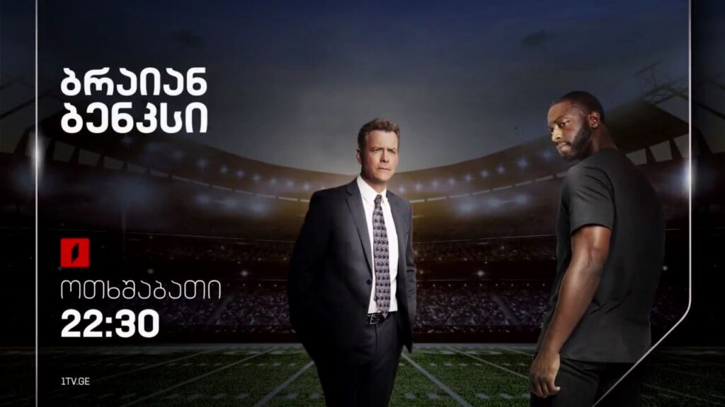 „ბრაიან ბენქსი“ (15) – 20 ნოემბერს, 22:30