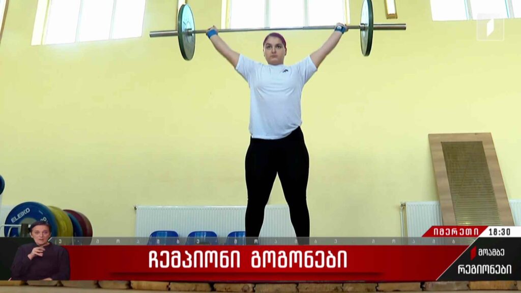 ჩემპიონი გოგონები