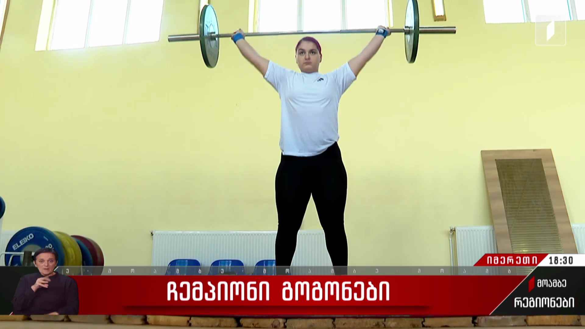 ჩემპიონი გოგონები