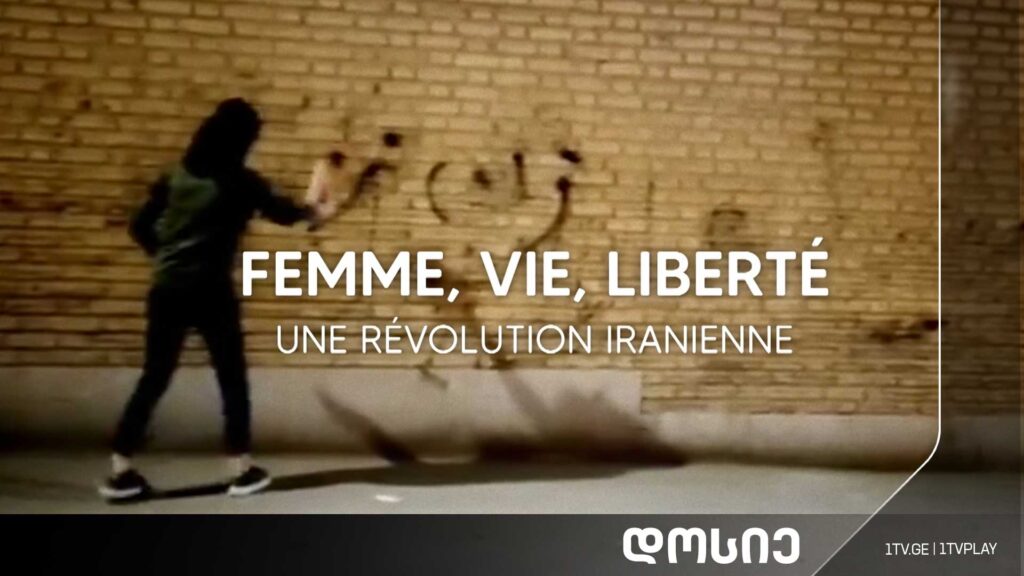#დოსიე „ქალი, სიცოცხლე, თავისუფლება. ირანული რევოლუცია“