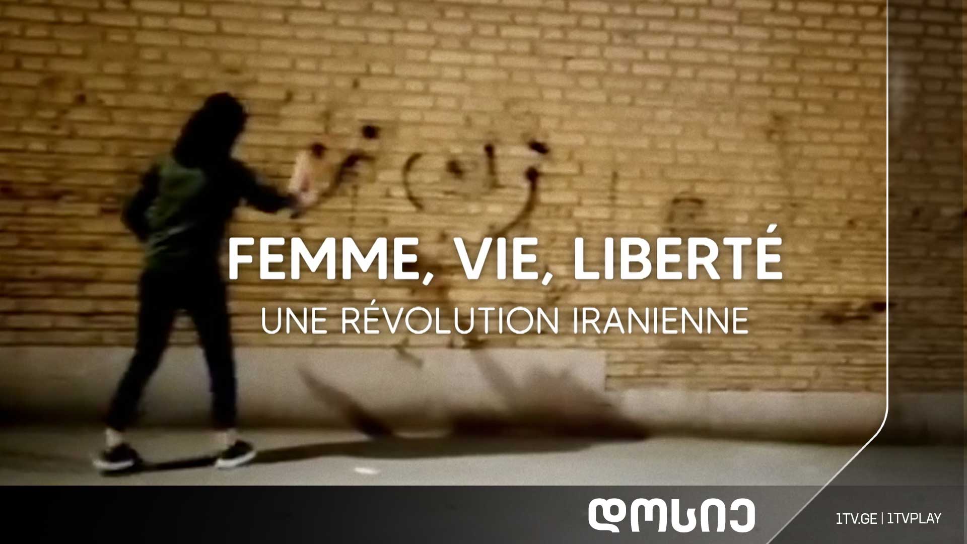 #დოსიე „ქალი, სიცოცხლე, თავისუფლება. ირანული რევოლუცია“