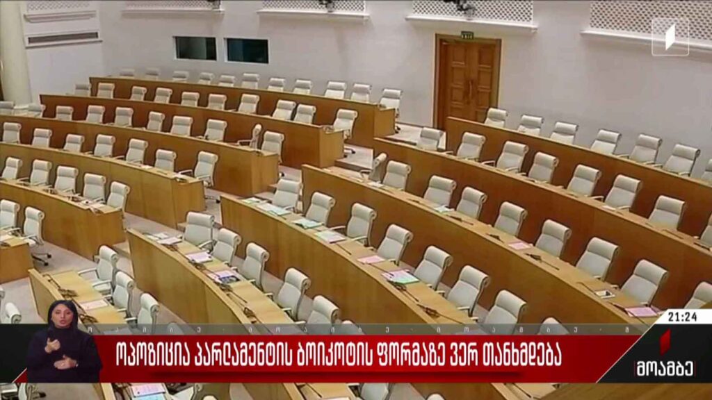 ოპოზიცია პარლამენტის ბოიკოტირების გეგმაზე ვერ თანხმდება