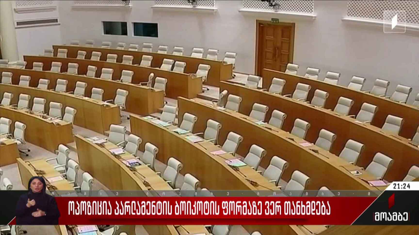 ოპოზიცია პარლამენტის ბოიკოტირების გეგმაზე ვერ თანხმდება
