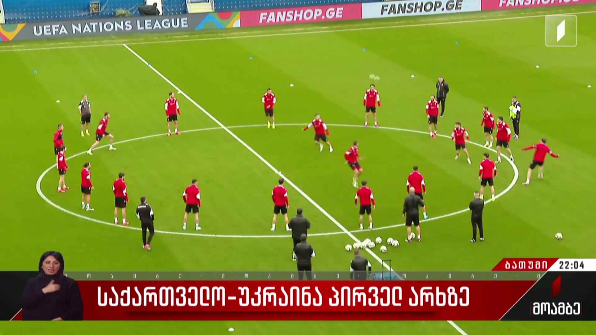 საქართველო-უკრაინა პირველ არხზე