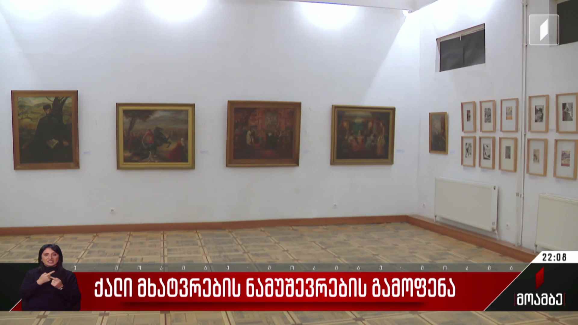 ქალი მხატვრების ნამუშევრების გამოფენა