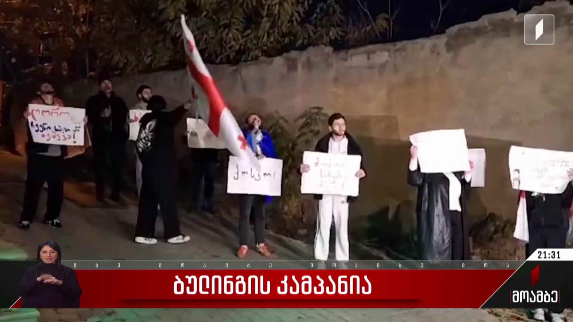 ბულინგის კამპანია
