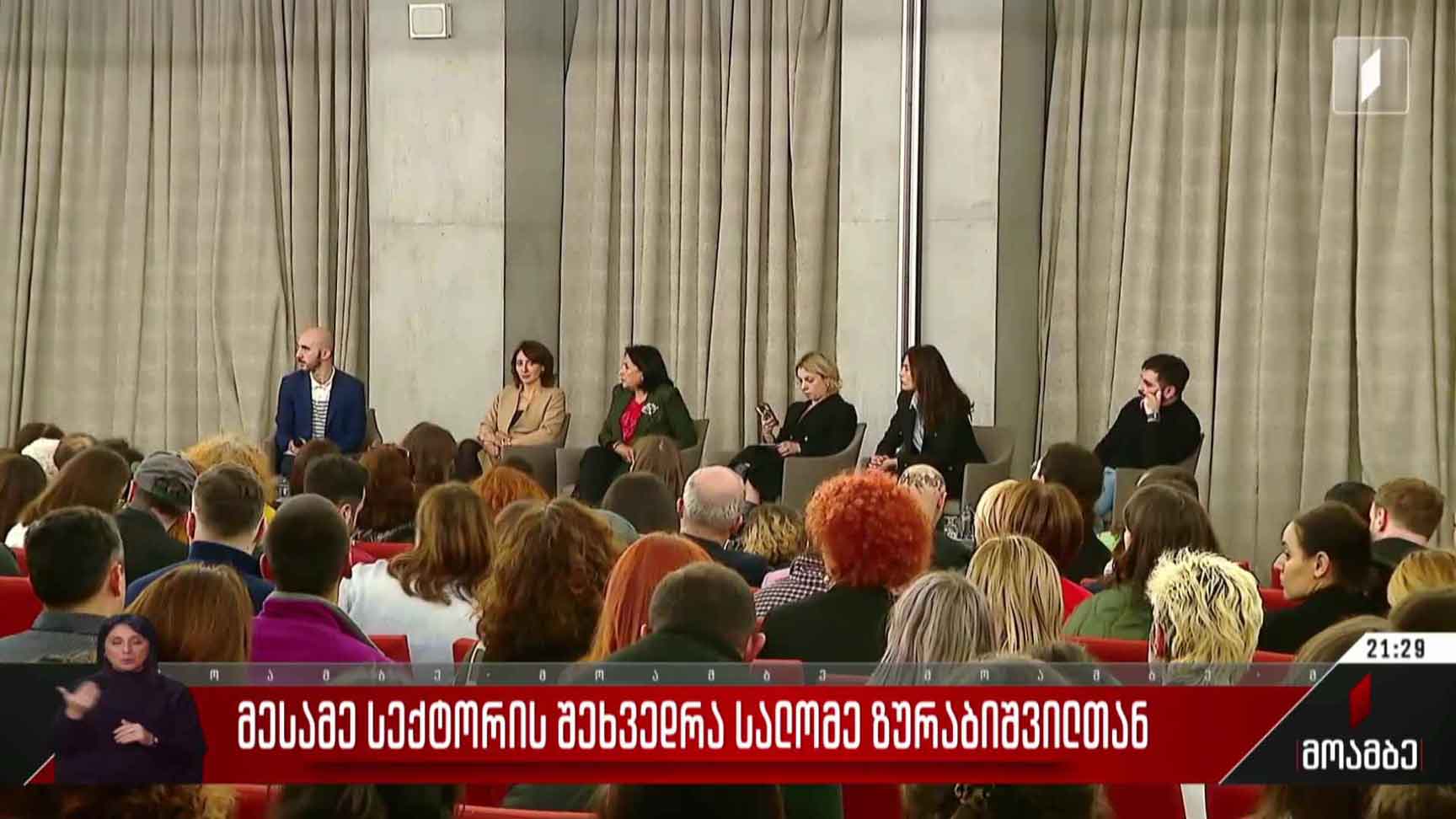 მესამე სექტორის შეხვედრა სალომე ზურაბიშვილთან