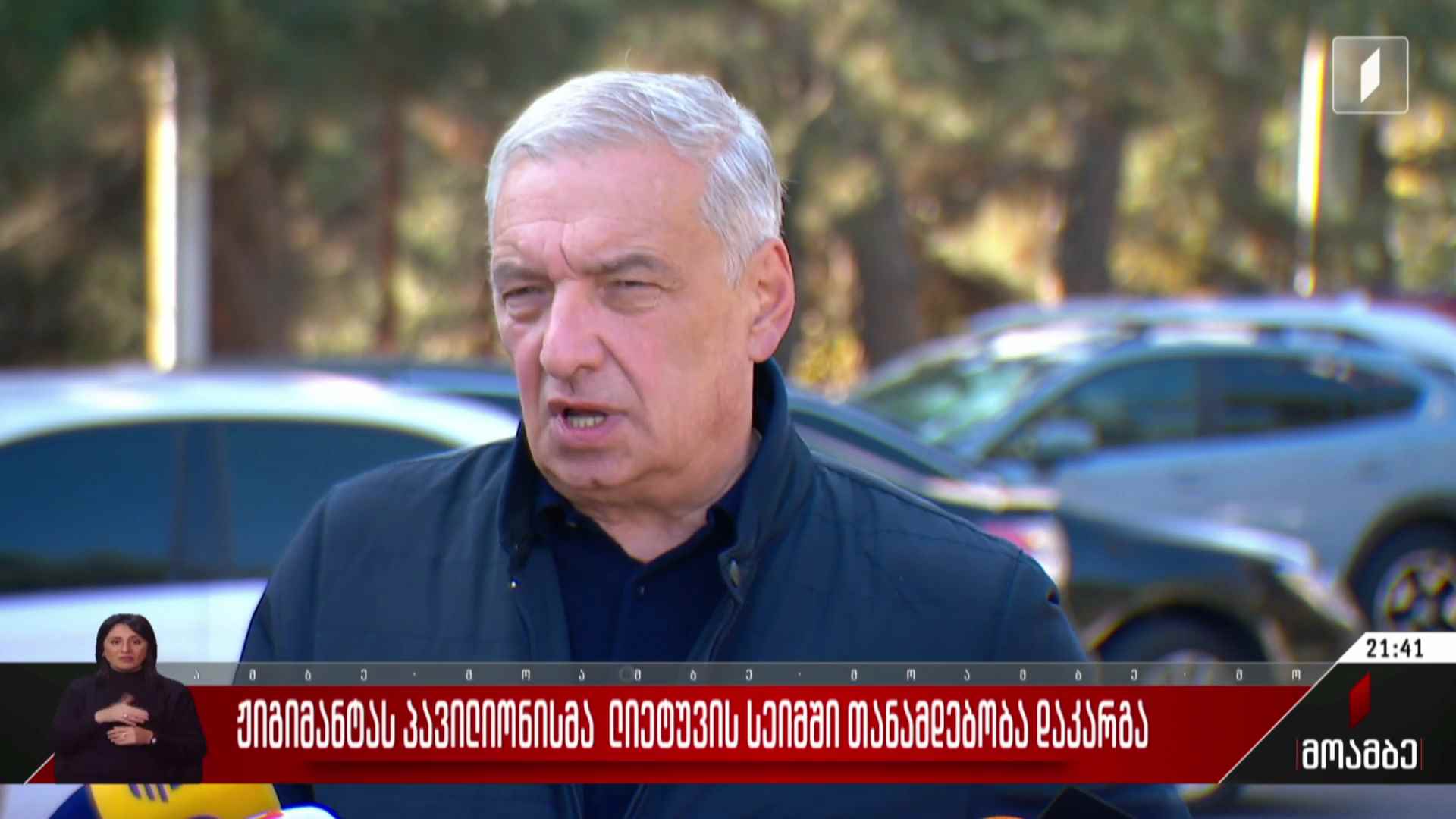 ჟიგიმანტას პავილიონისმა ლიეტუვის სეიმში თანამდებობა დაკარგა