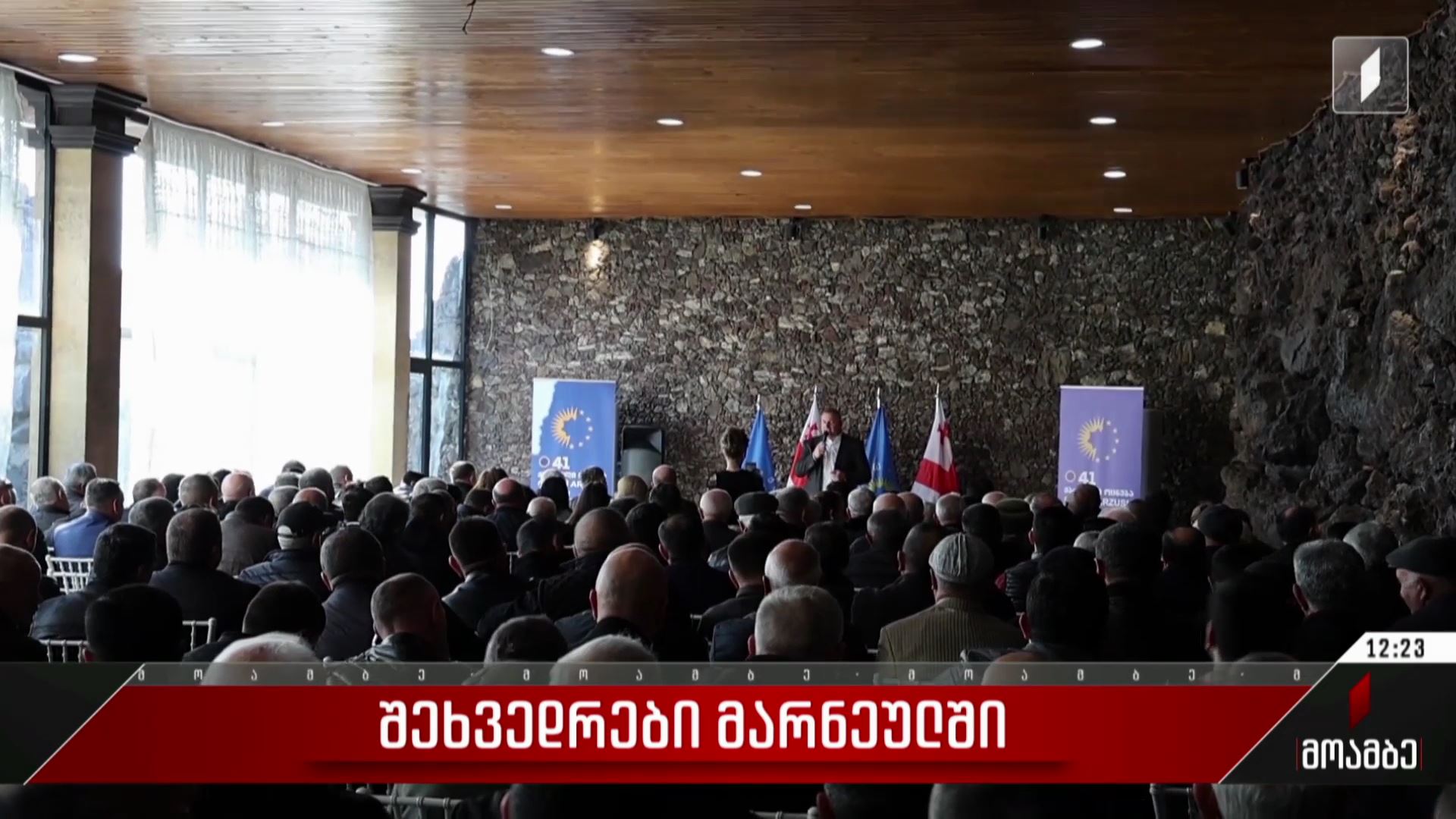  შეხვედრები მარნეულში