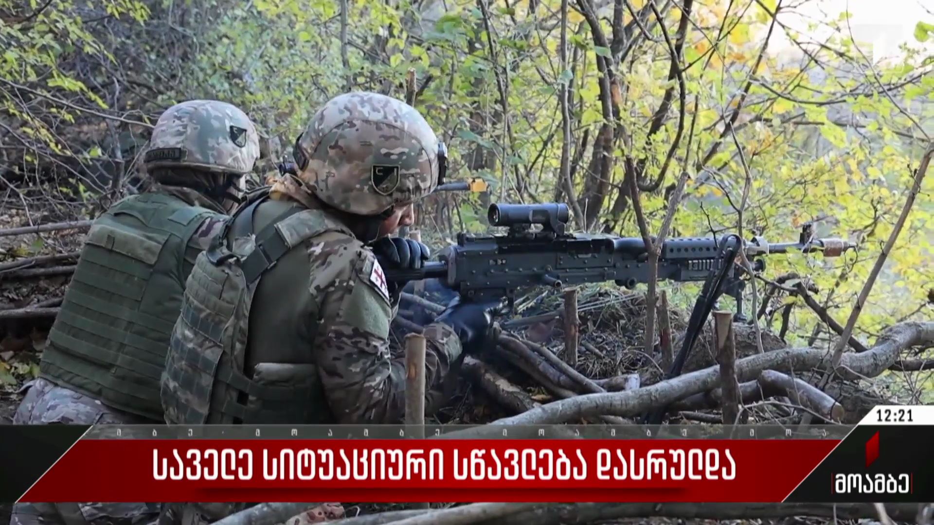  საველე სიტუაციური სწავლება დასრულდა