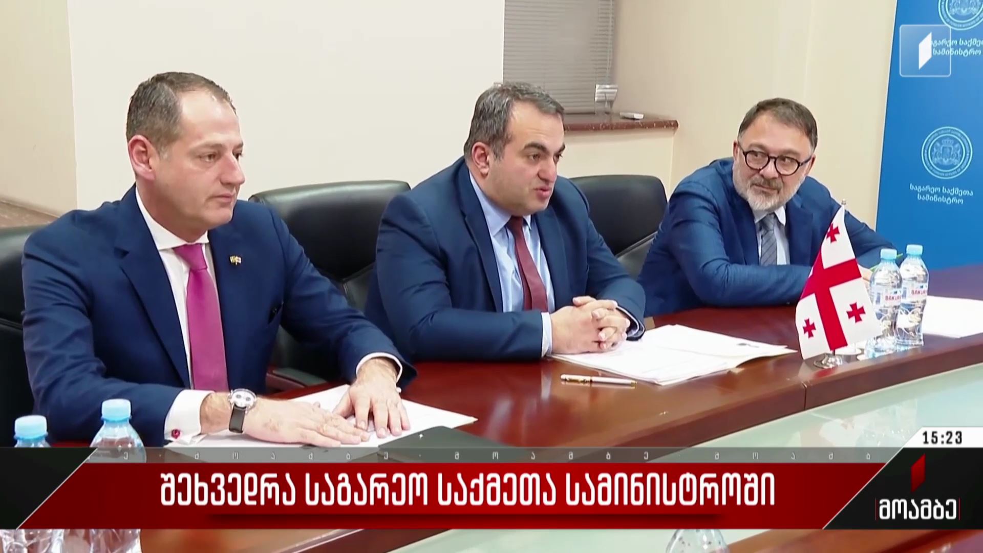  შეხვედრა საგარეო საქმეთა სამინისტროში