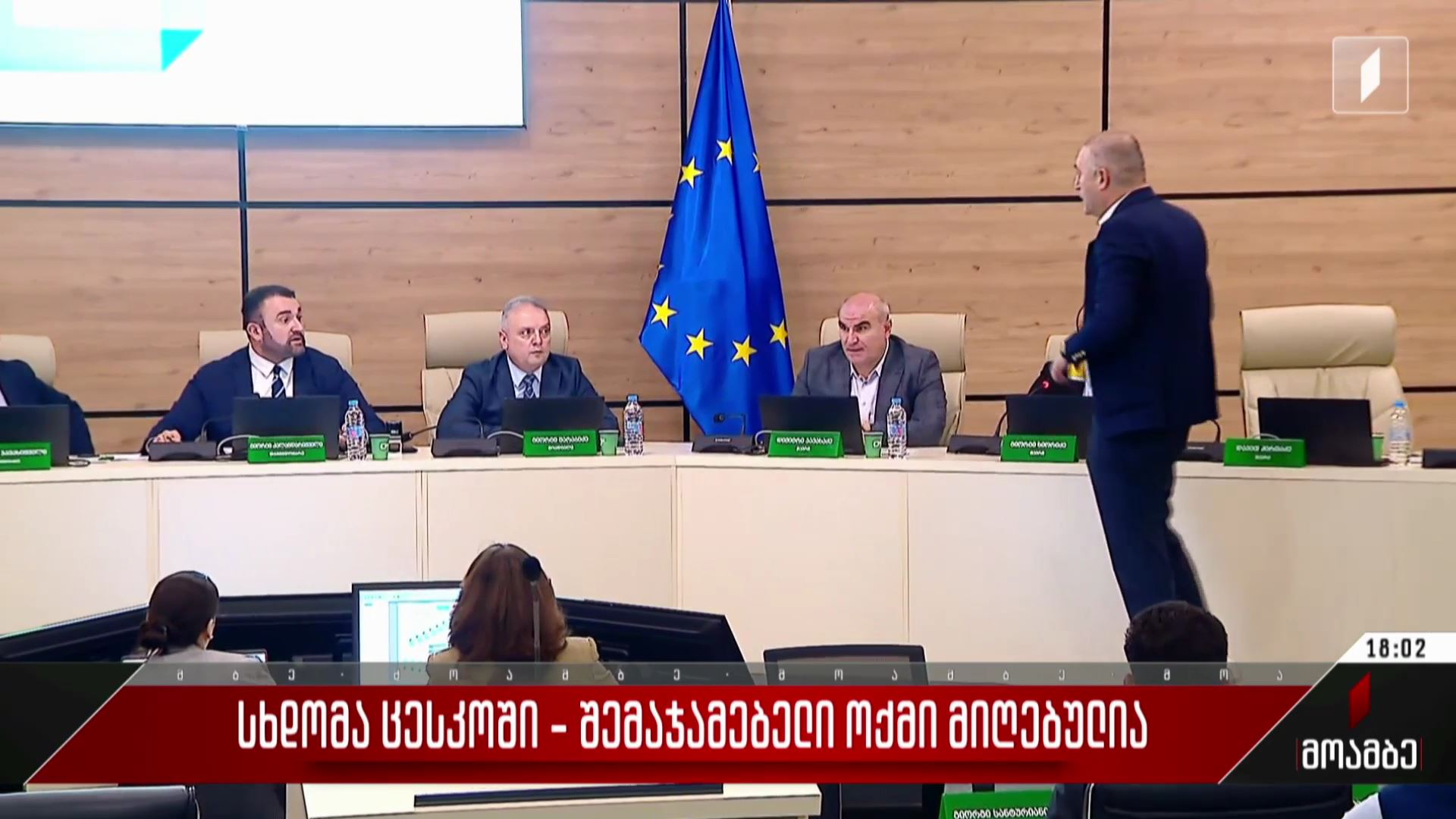 სხდომა ცესკო-ში - შემაჯამებელი ოქმი მიღებულია