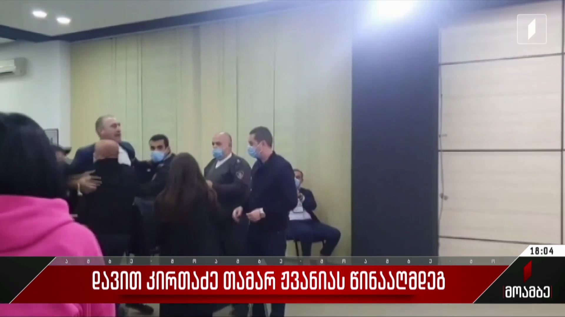დავით კირთაძე თამარ ჟვანიას წინააღმდეგ