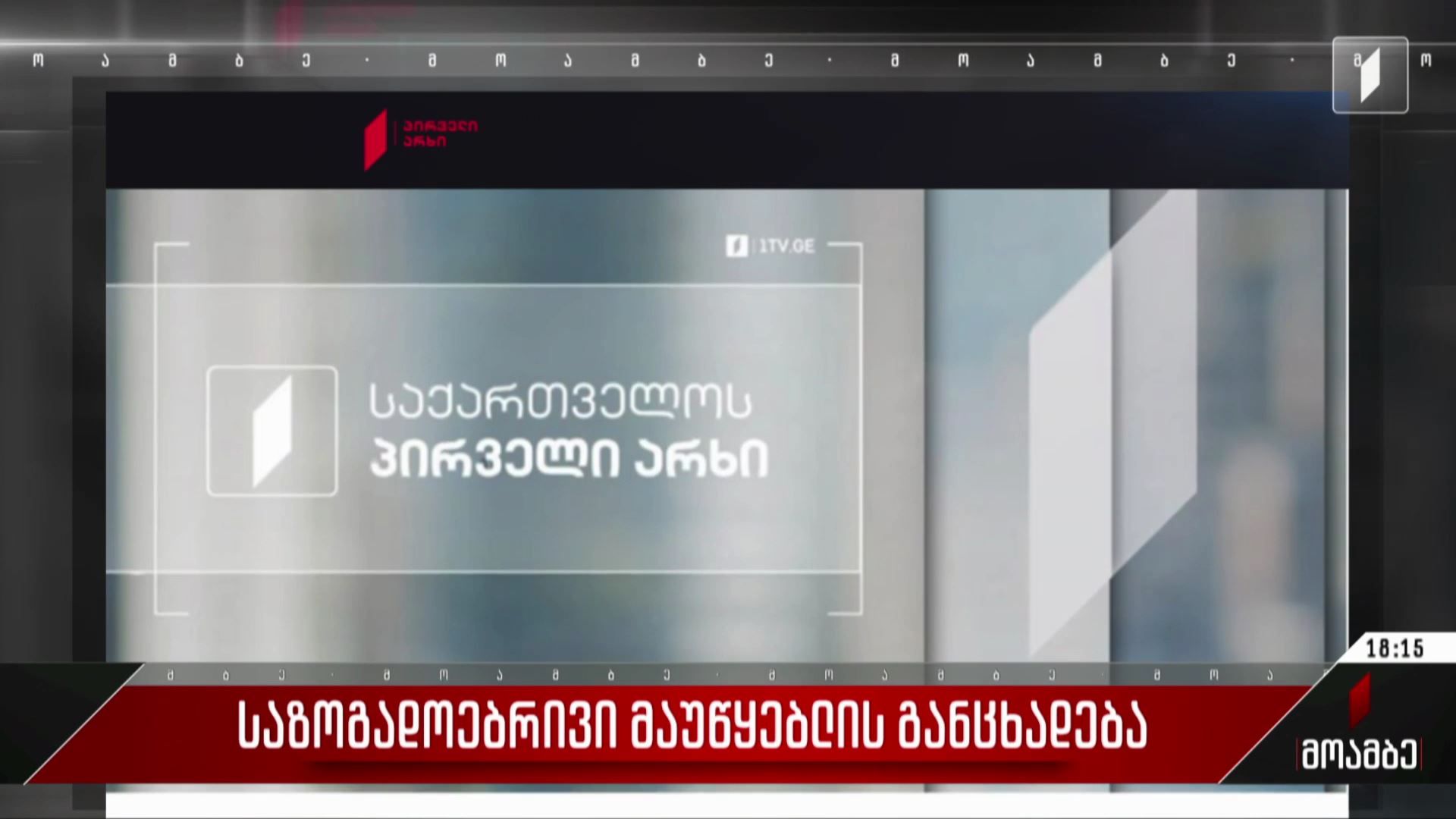 საზოგადოებრივი მაუწყებლის განცხადება