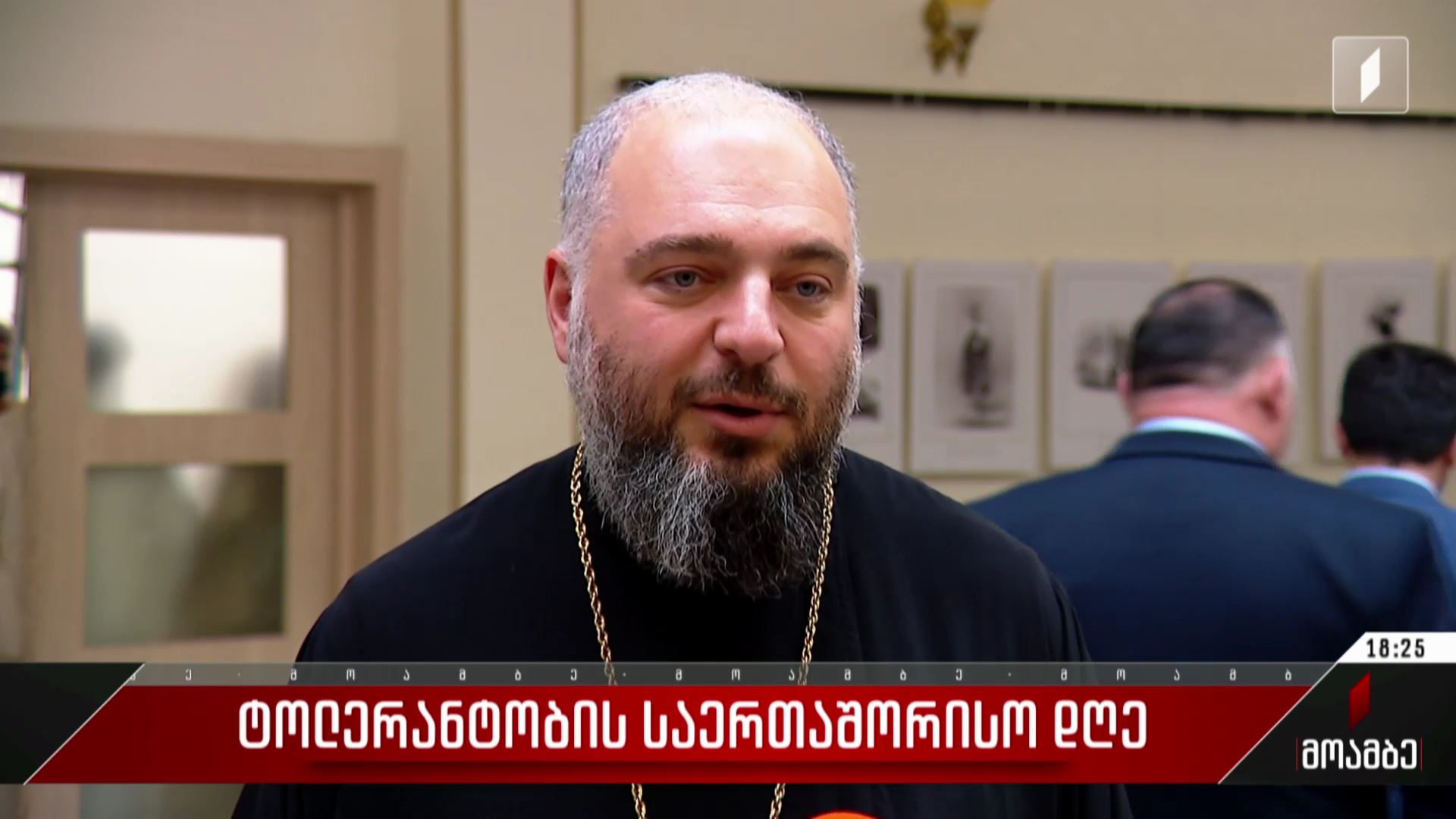ტოლერანტობის საერთაშორისო დღე