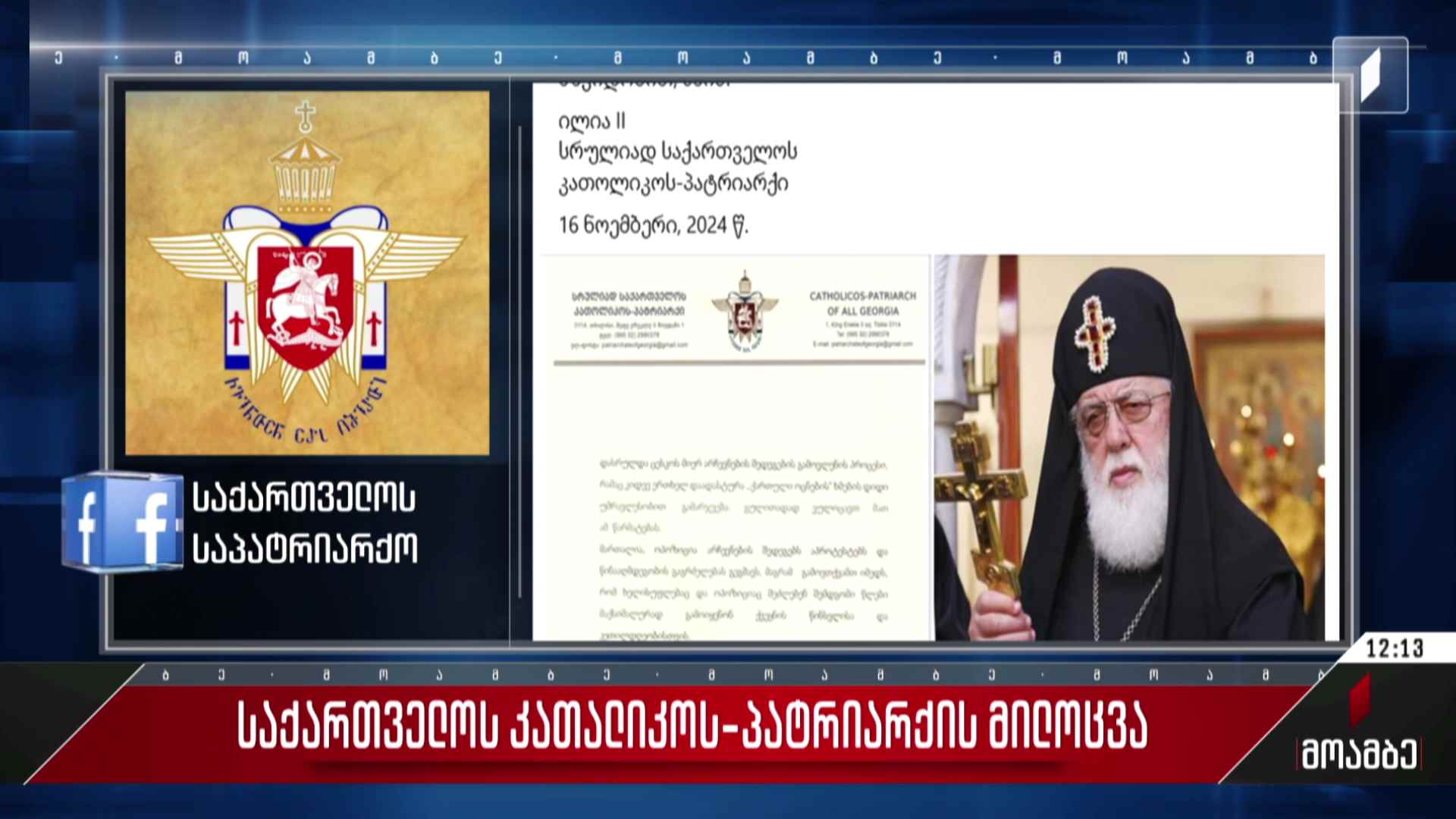 საქართველოს კათალიკოს-პატრიარქის მილოცვა
