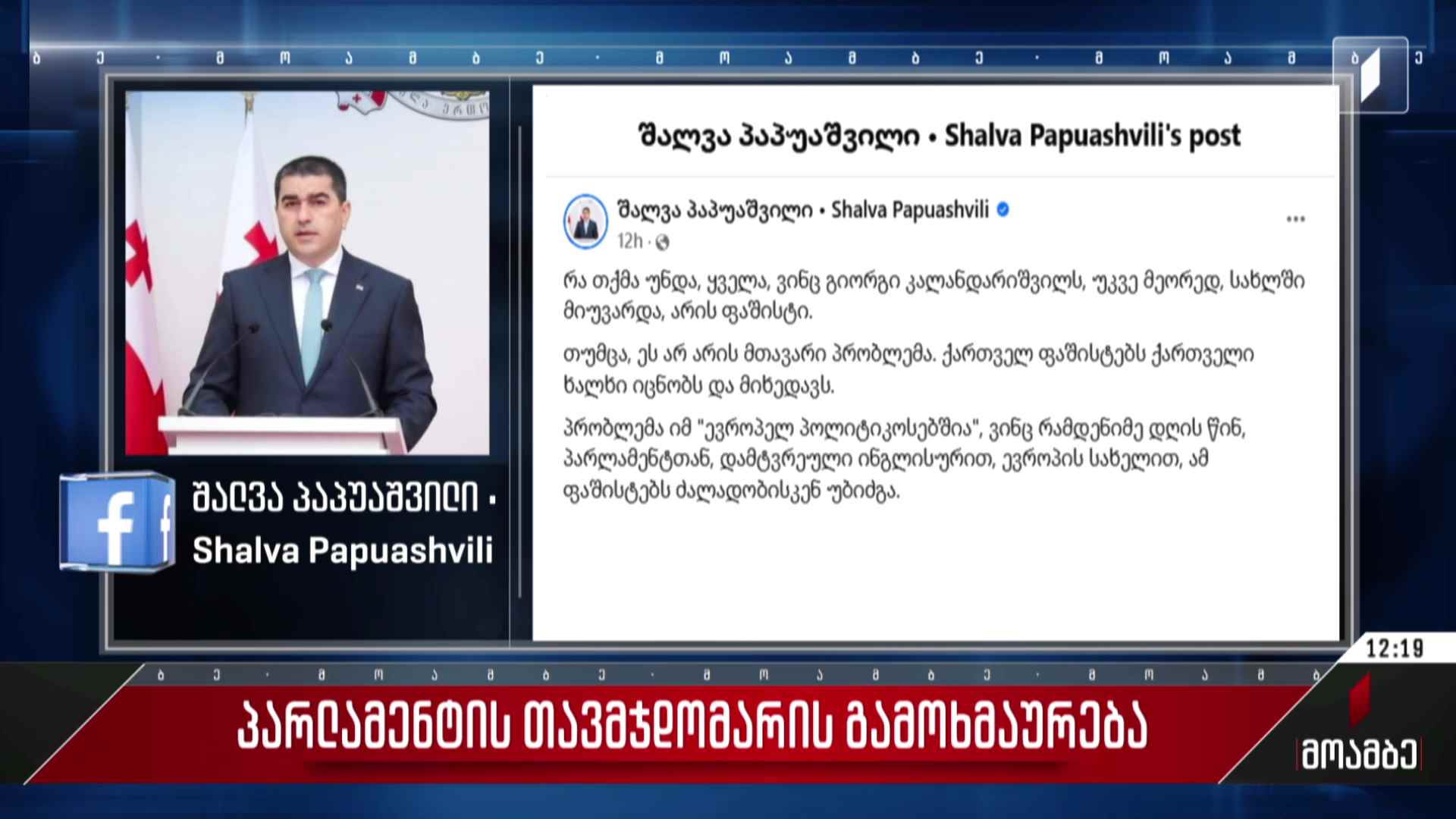 პარლამენტის თავმჯდომარის გამოხმაურება