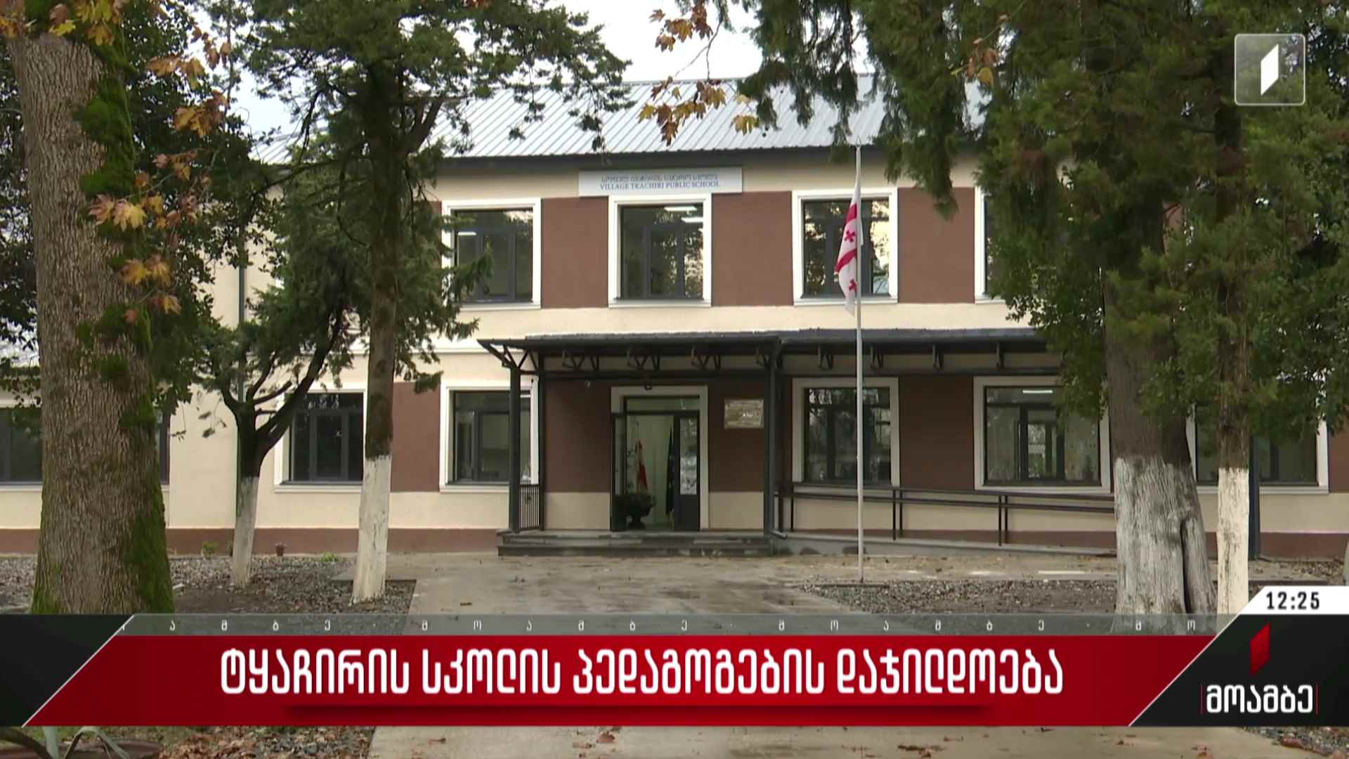ტყაჩირის სკოლის პედაგოგების დაჯილდოება