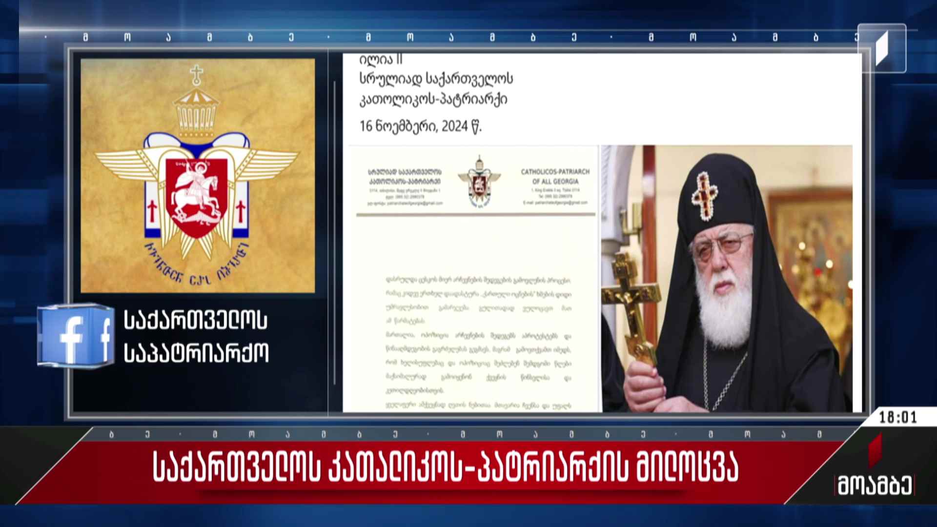 პატრიარქის მილოცვას „ქართული ოცნების“ ლიდერები ეხმაურებიან
