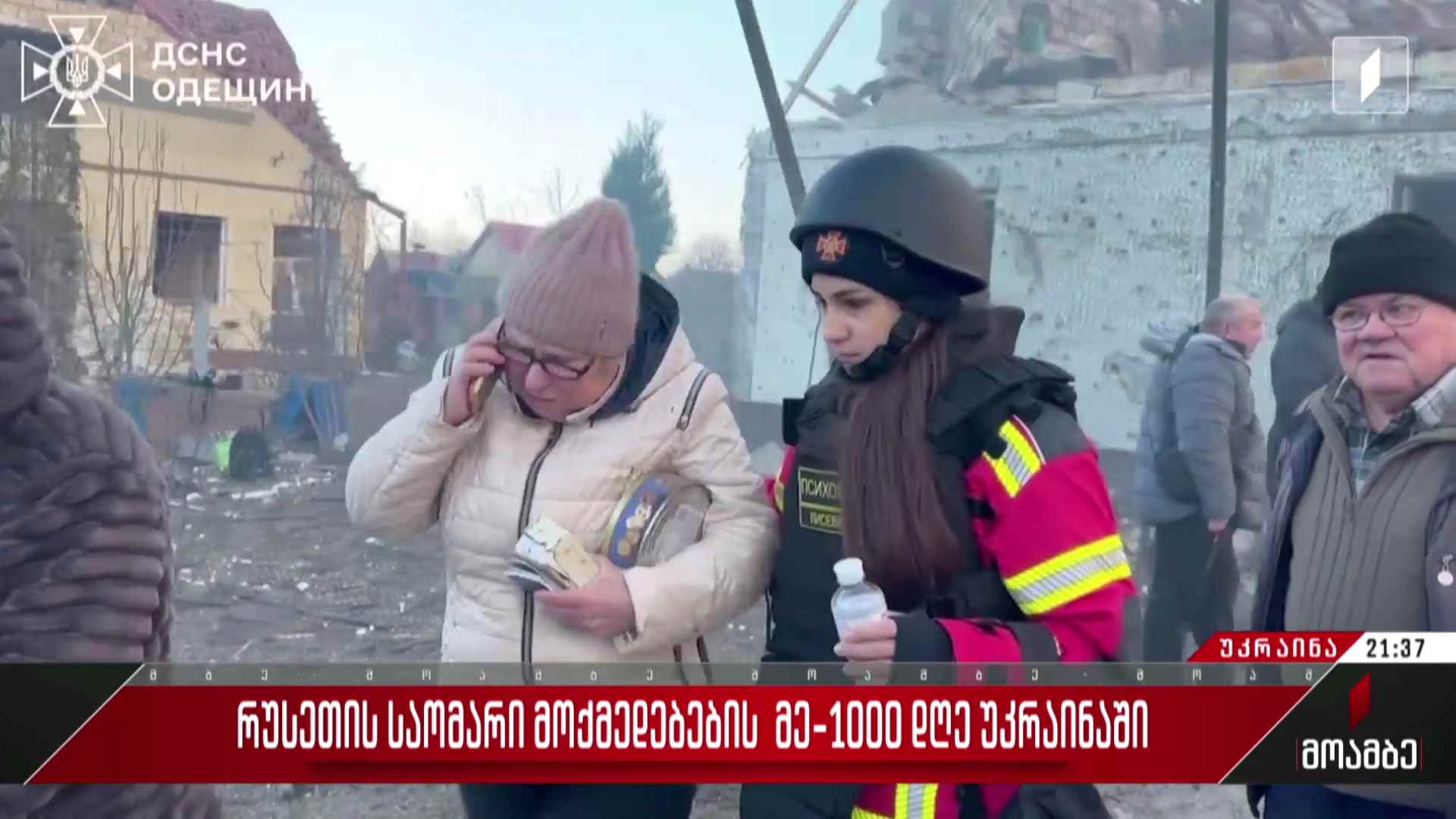 რუსეთის საომარი მოქმედებების მე-1000 დღე უკრაინაში