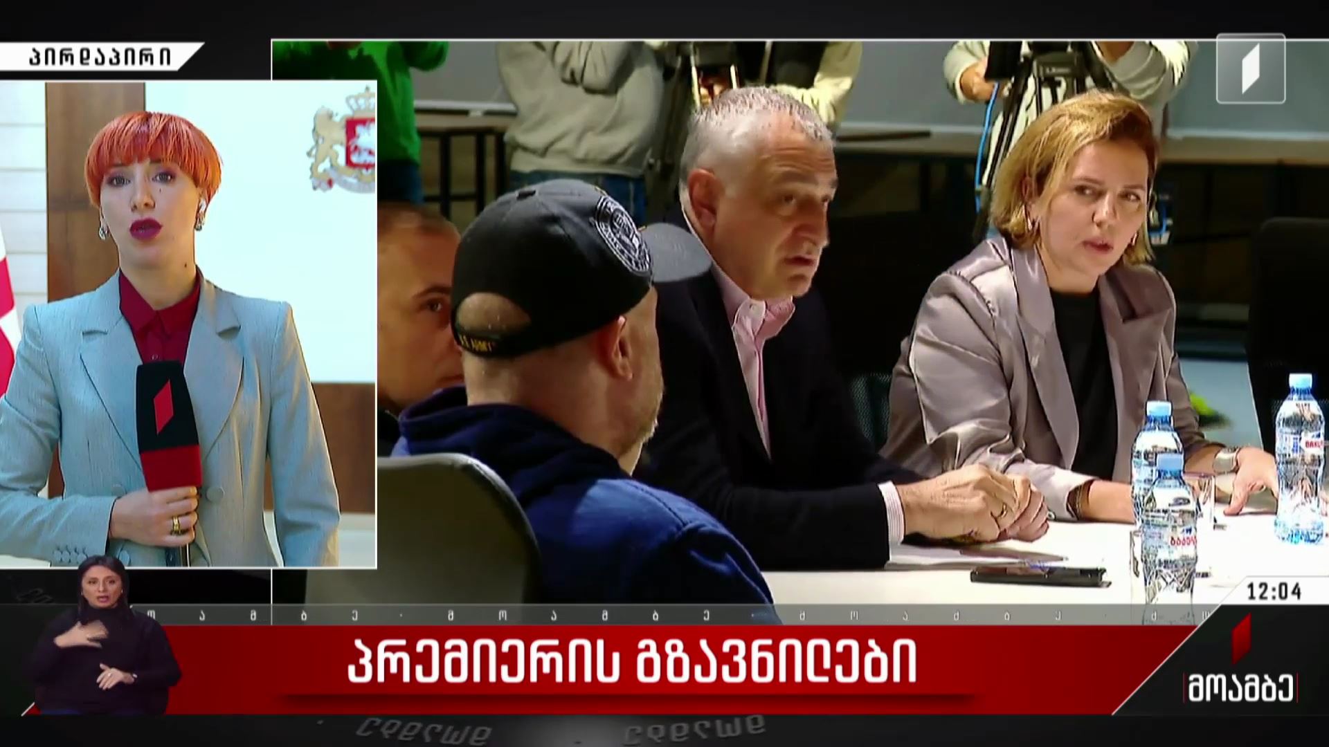 პრემიერის გზავნილები