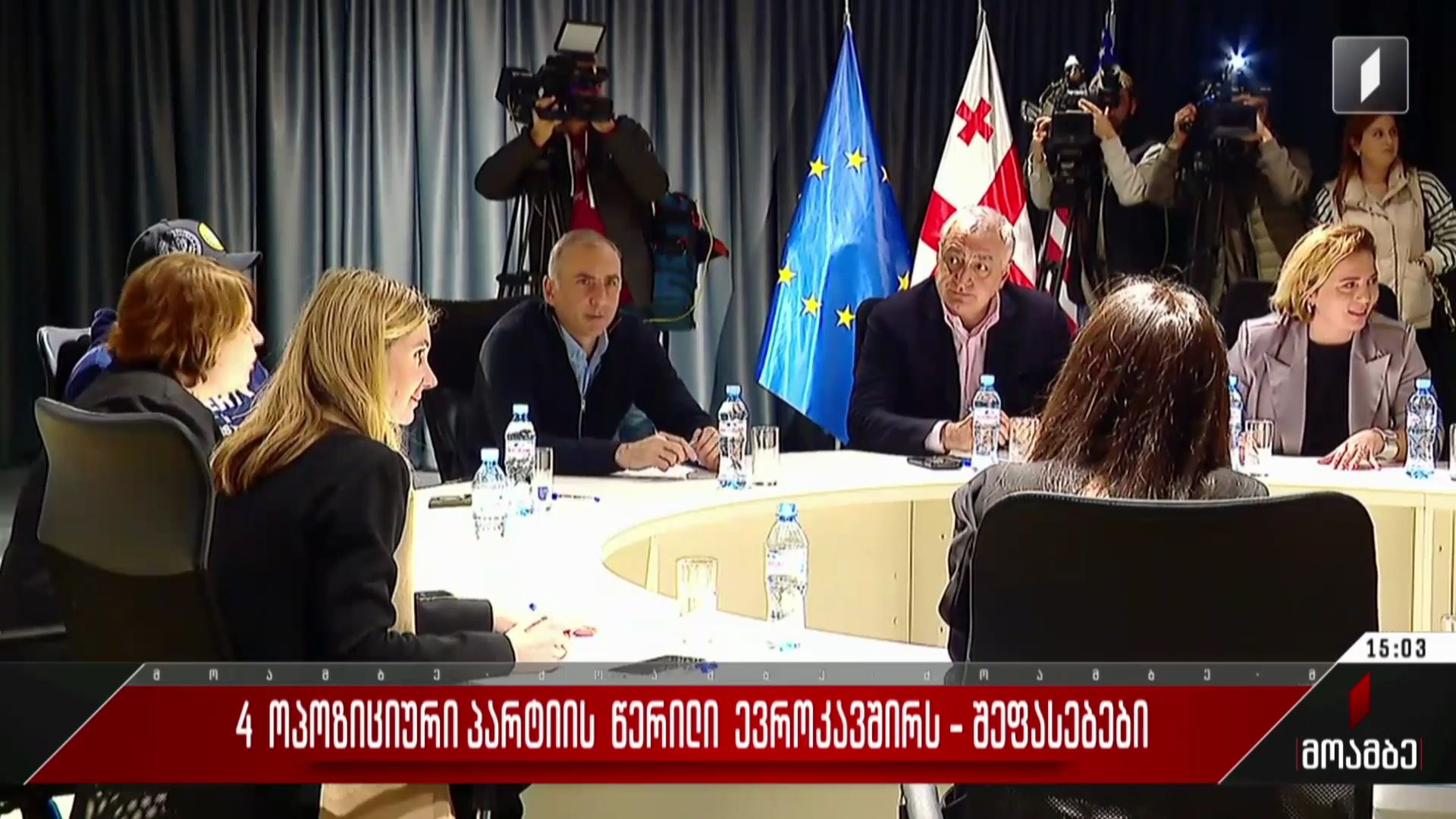 ოთხი ოპოზიციური პარტიის წერილი ევროკავშირს - შეფასებები პოლიტიკურ სპექტრში