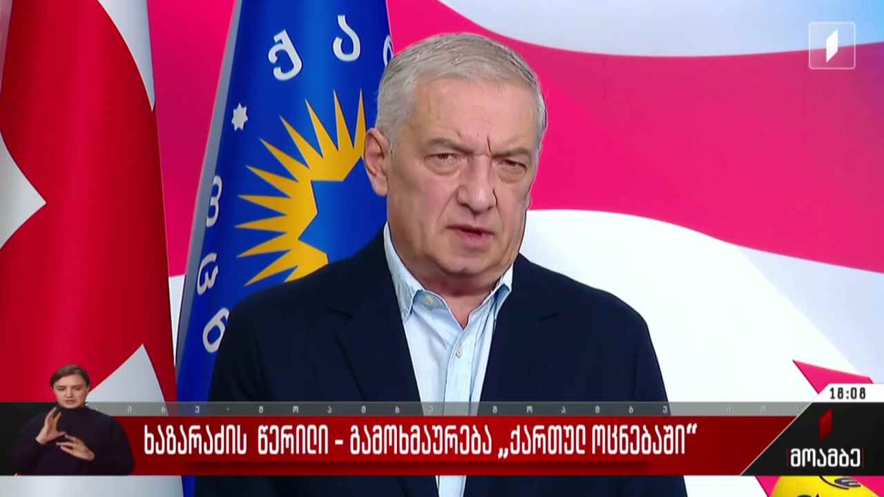 ხაზარაძის წერილი - გამოხმაურება „ქართულ ოცნებაში“