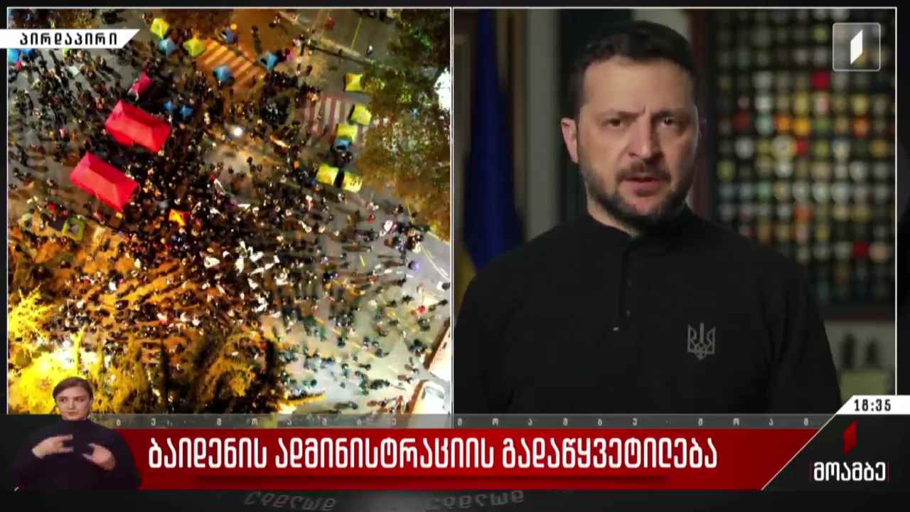ბაიდენის ადმინისტრაციის გადაწყვეტილება
