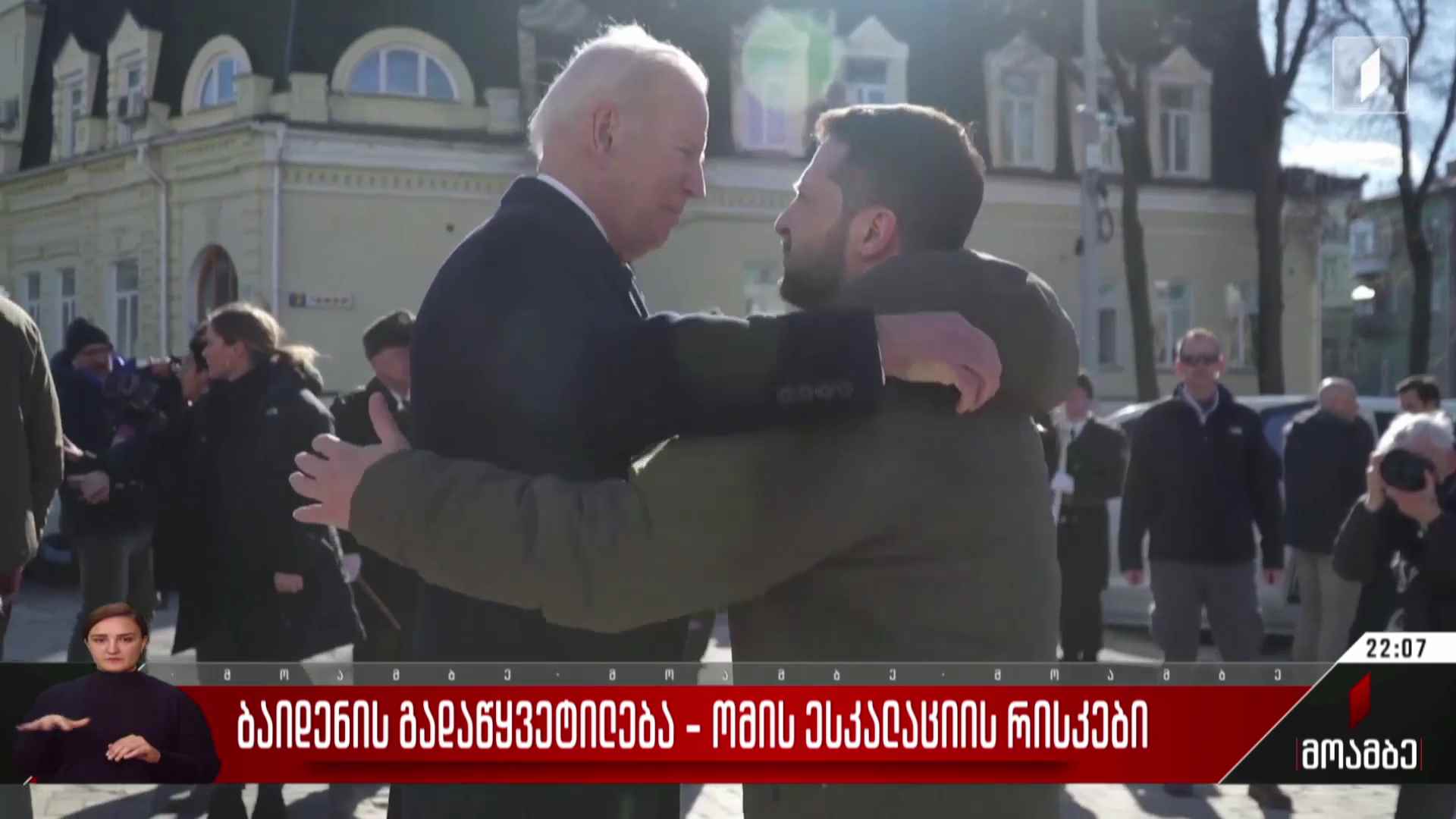 ბაიდენის გადაწყვეტილება - ომის ესკალაციის რისკები