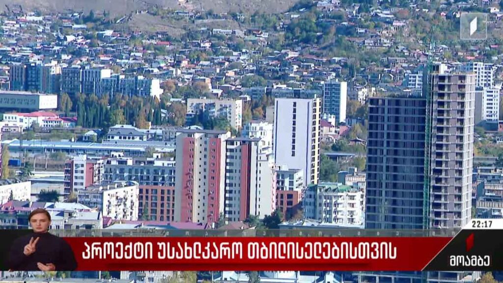 პროექტი უსახლკარო თბილისელებისთვის