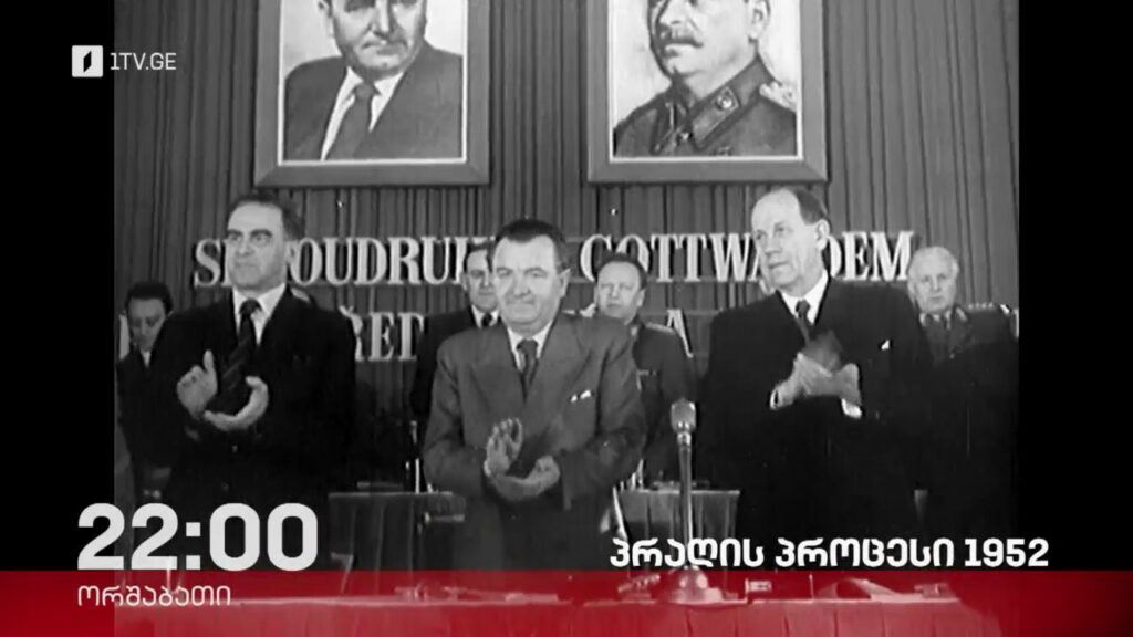 „პრაღის პროცესი 1952“ – „დოსიე“, 25 ნოემბერს, 22:00