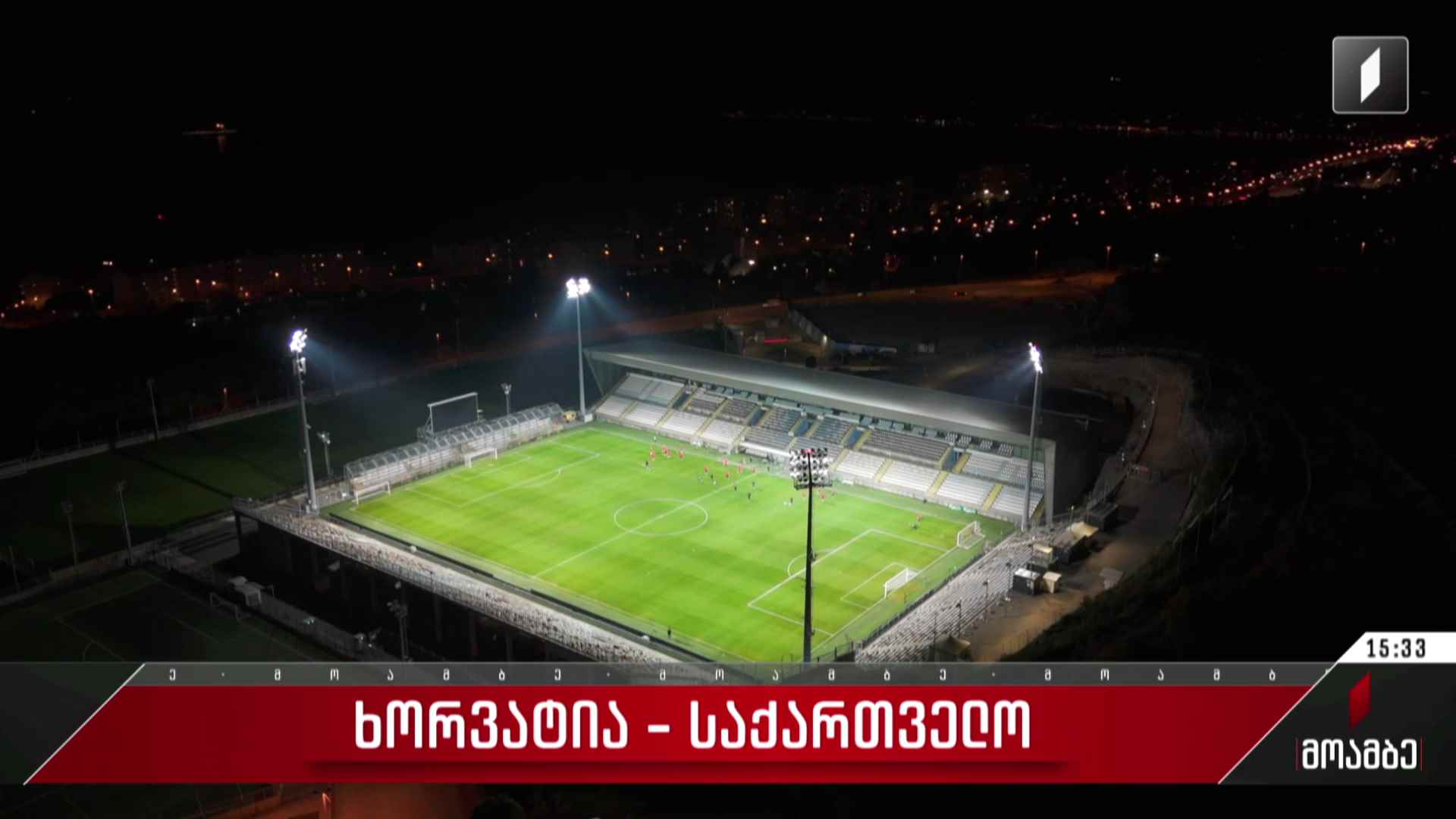 ხორვატია-საქართველო „პირველი არხი სპორტის“ ეთერში