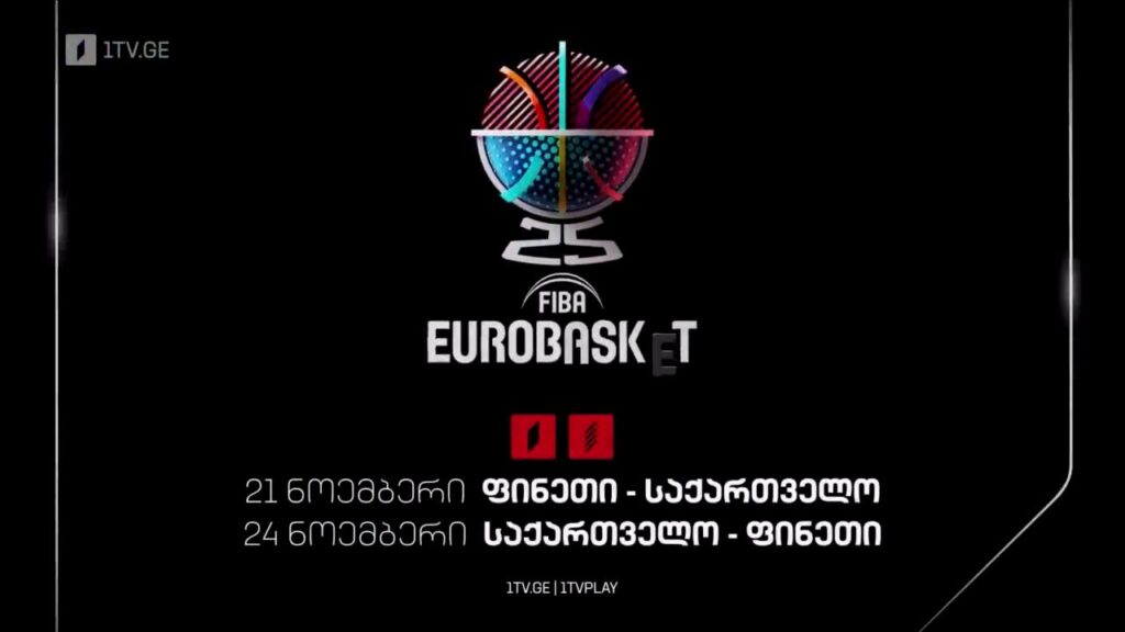 კალათბურთი. ევროპის 2025 წლის ჩემპიონატის საკვალიფიკაციო ეტაპის მატჩები