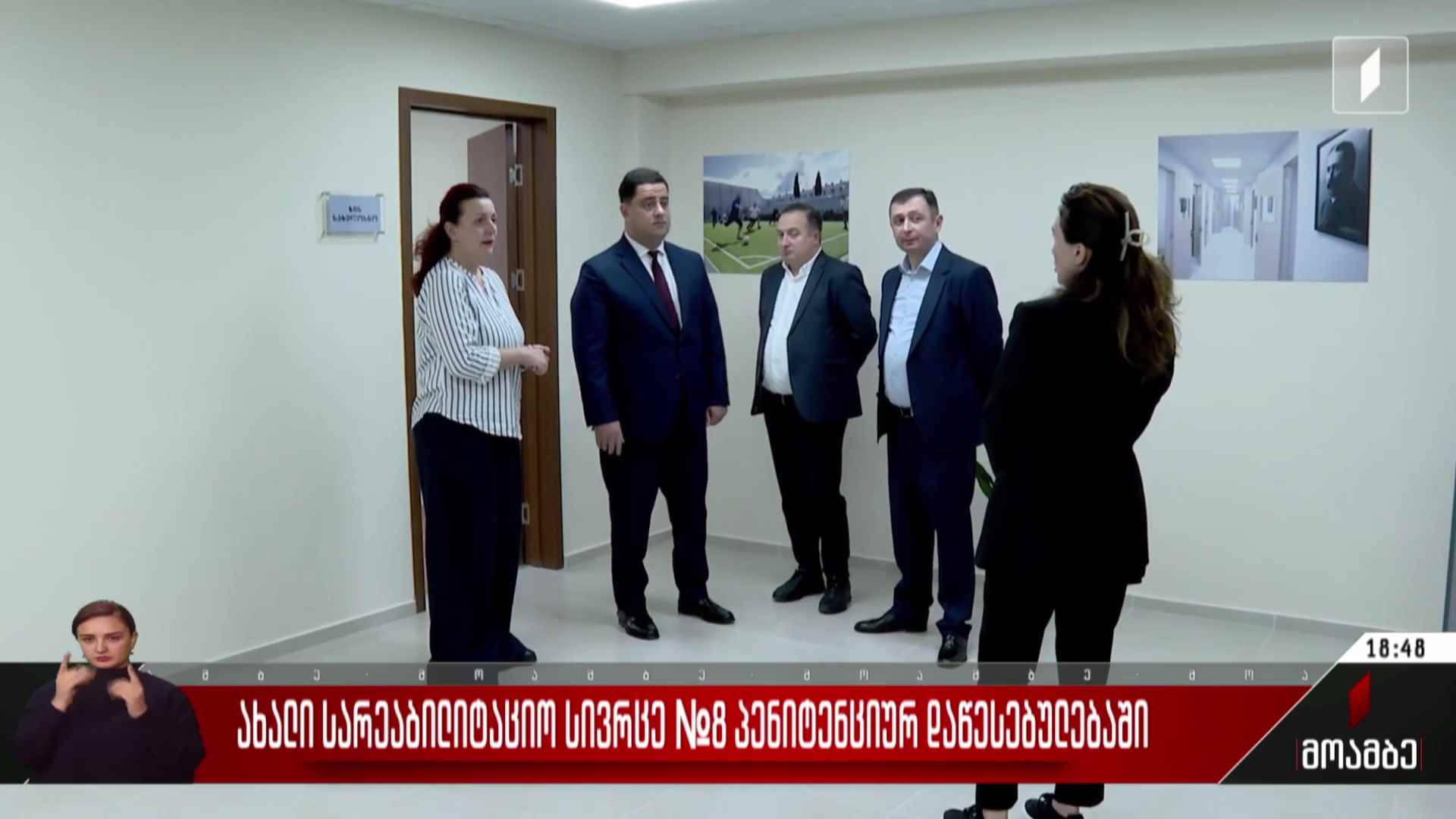 ახალი სარეაბილიტაციო სივრცე №8 პენიტენციურ დაწესებულებაში