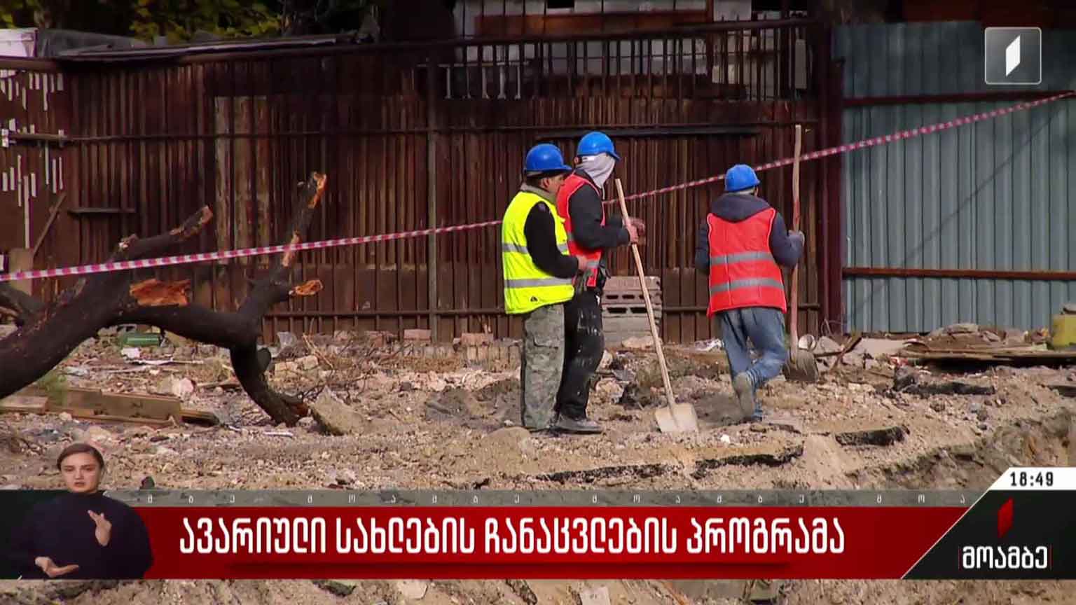 ავარიული სახლების ჩანაცვლების პროგრამა
