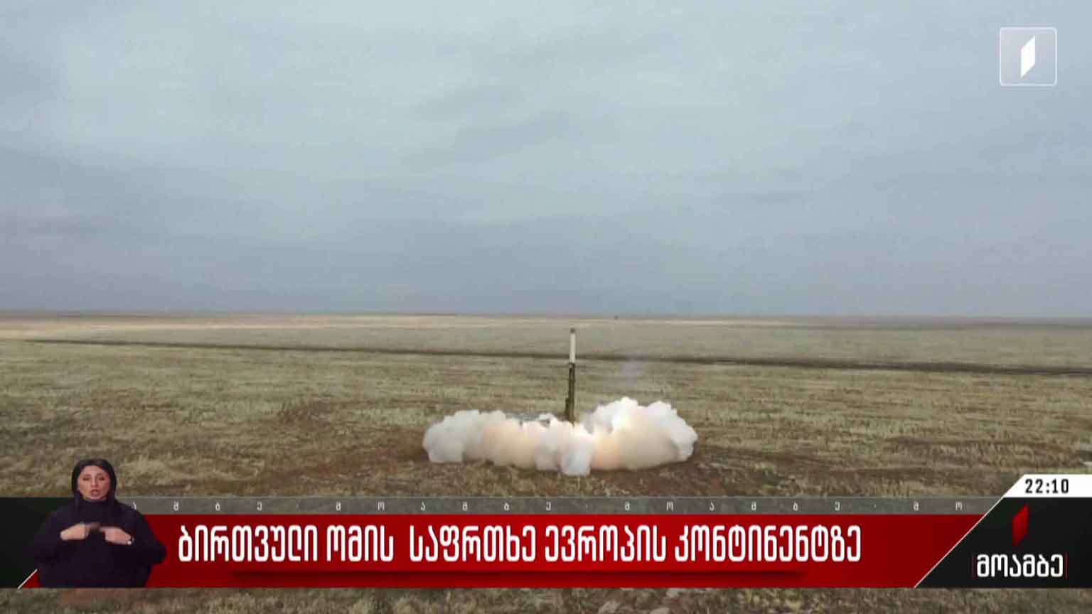 ბირთვული ომის საფრთხე ევროპის კონტინენტზე