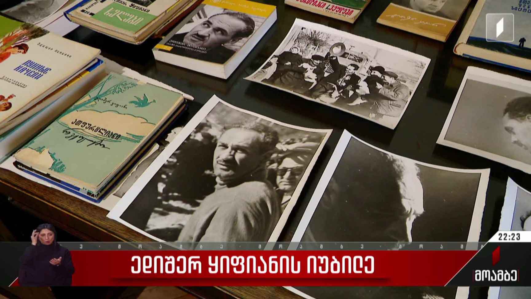 ედიშერ ყიფიანის იუბილე