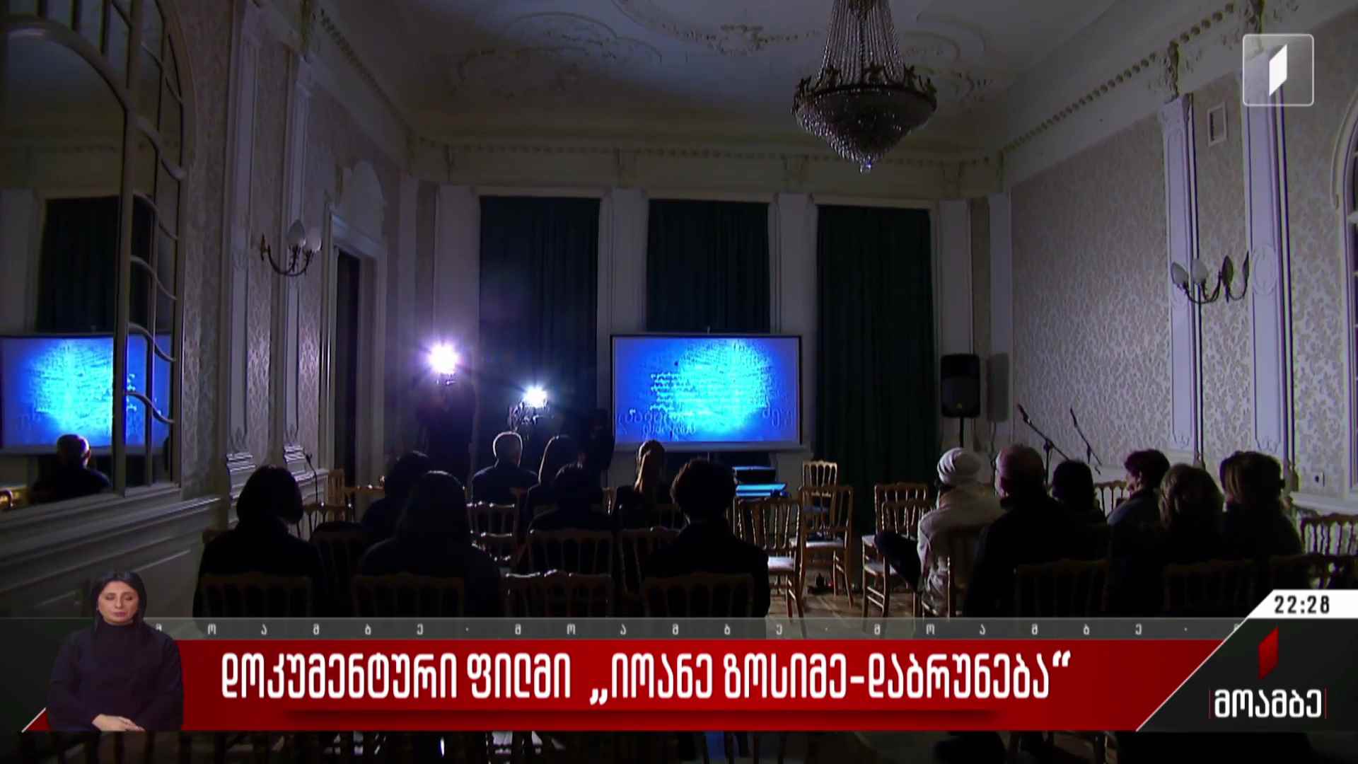 დოკუმენტური ფილმი „იოანე ზოსიმე - დაბრუნება“