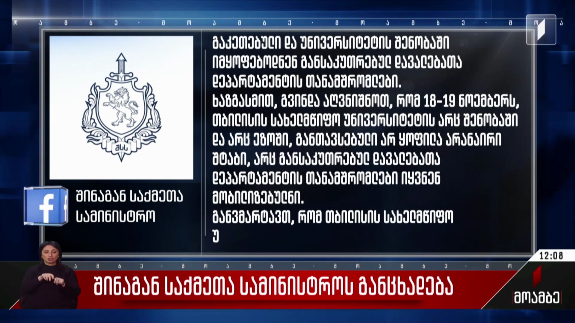 შინაგან საქმეთა სამინისტროს განცხადება