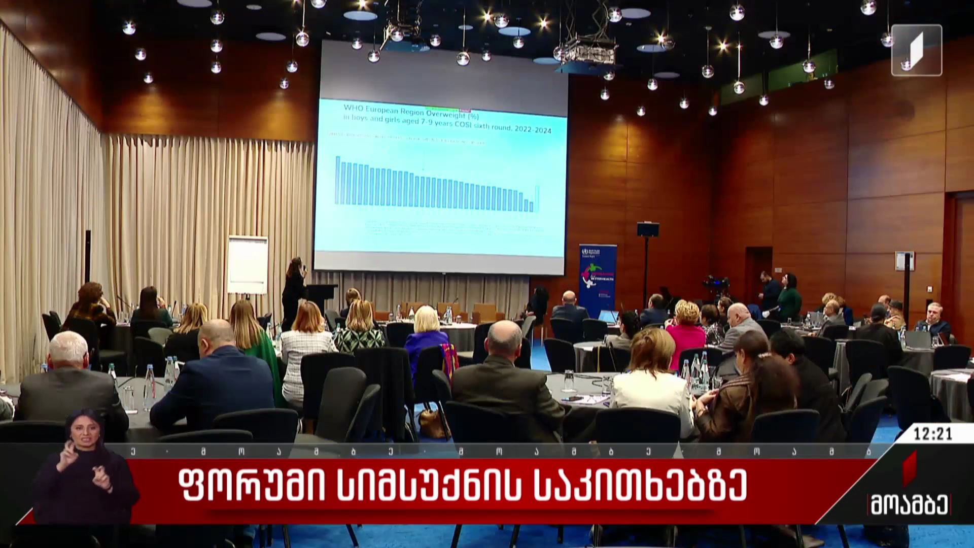  ფორუმი სიმსუქნის საკითხებზე
