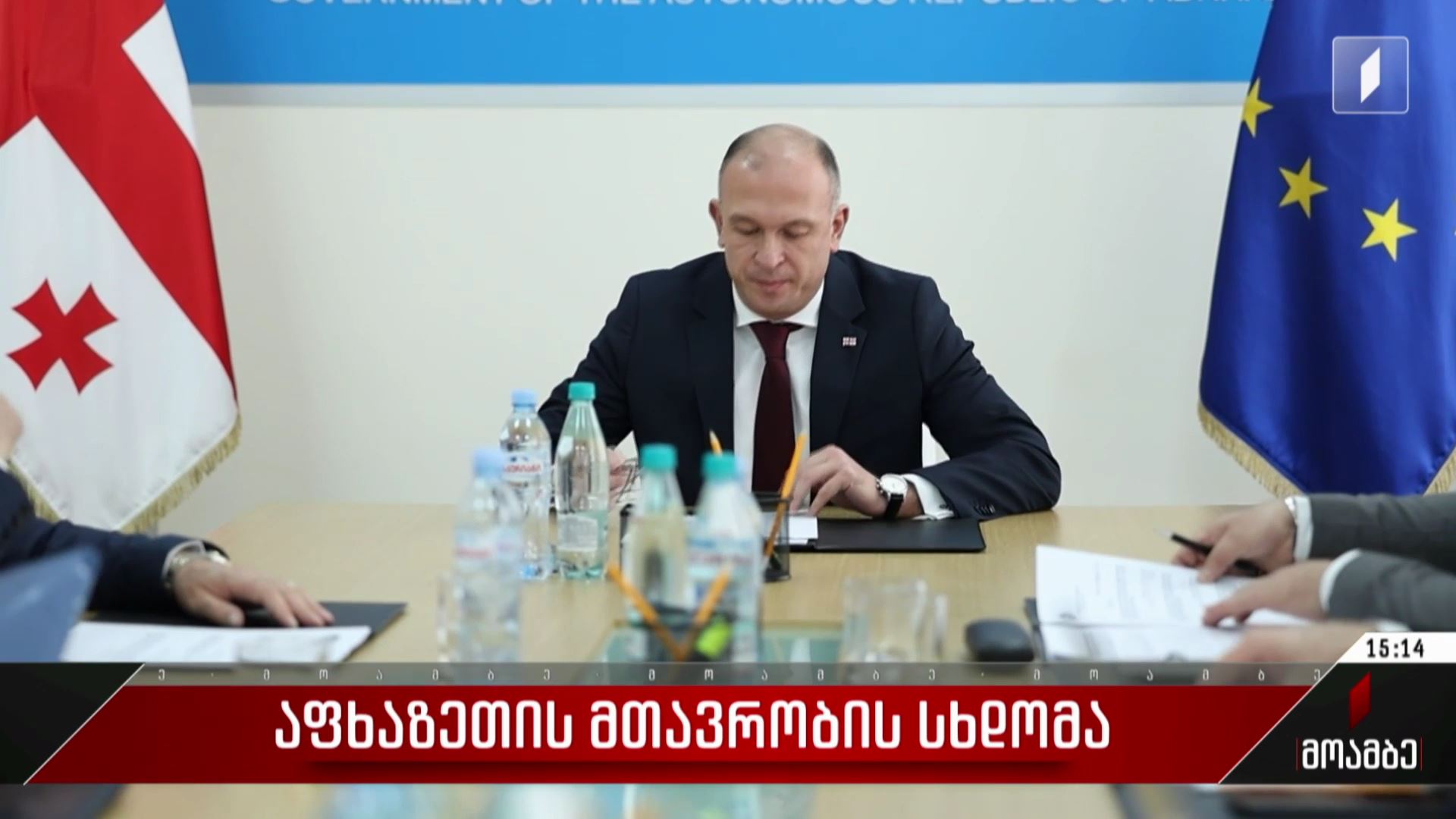 აფხაზეთის მთავრობის სხდომა