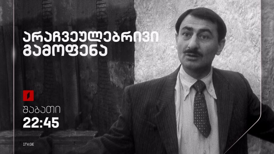 „არაჩვეულებრივი გამოფენა“(U) – 23 ნოემბერს, 22:45