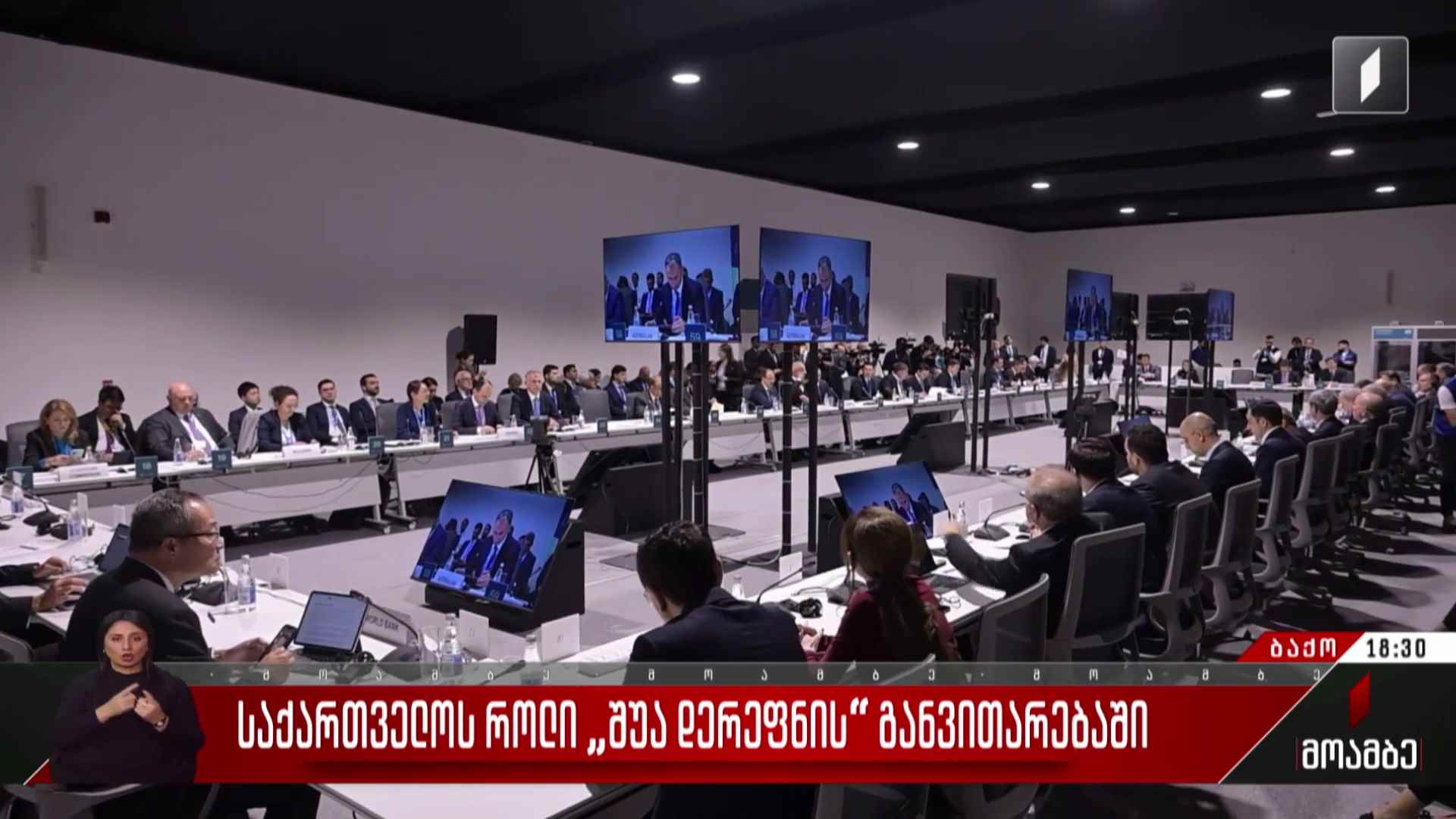 საქართველოს როლი „შუა დერეფნის“ განვითარებაში